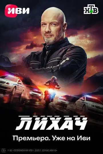 Лихач смотреть онлайн бесплатно