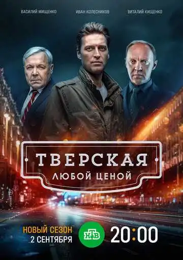 Тверская смотреть онлайн бесплатно
