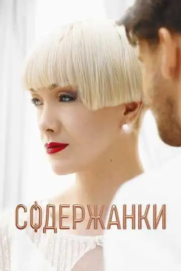 Содержанки смотреть онлайн бесплатно