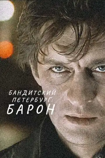 Бандитский Петербург: Барон смотреть онлайн бесплатно