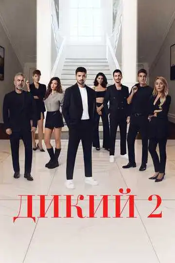 Дикий смотреть онлайн бесплатно