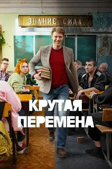 Крутая перемена смотреть онлайн бесплатно