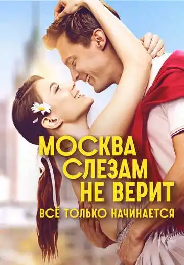 Москва слезам не верит. Всё только начинается смотреть онлайн бесплатно