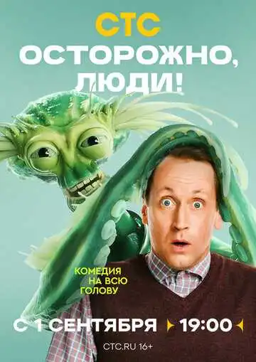 Осторожно, люди! смотреть онлайн бесплатно